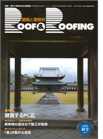Roof＆Roofing 建築・設計と屋根を結ぶ情報誌　表紙