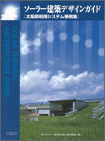 NEDO実例集ソーラー建築デザインガイド　表紙
