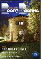 Roof&Roofing 建築・設計と屋根を結ぶ情報誌　表紙