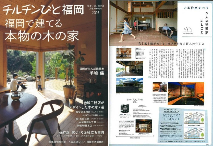 雑誌掲載　福岡で建てる本物の木の家